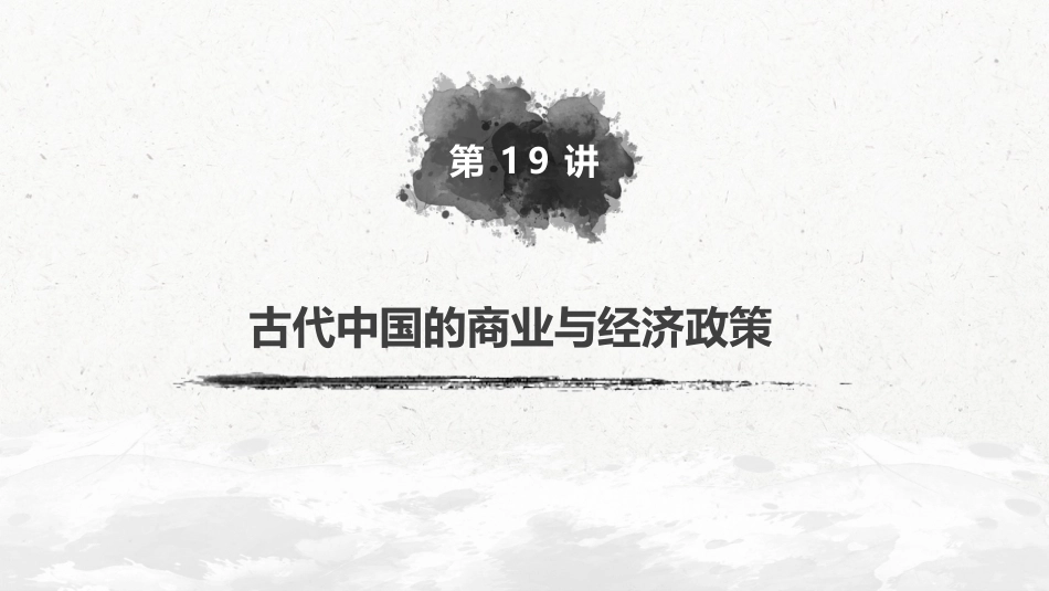 27必修2 第六单元 古代中国经济的基本结构与特点 第19讲　古代中国的商业与经济政策_第2页