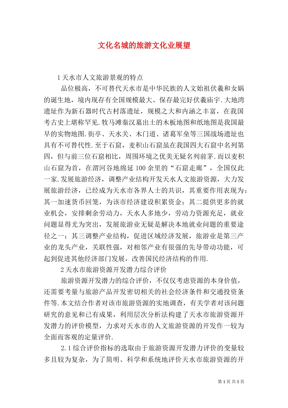 文化名城的旅游文化业展望_第1页