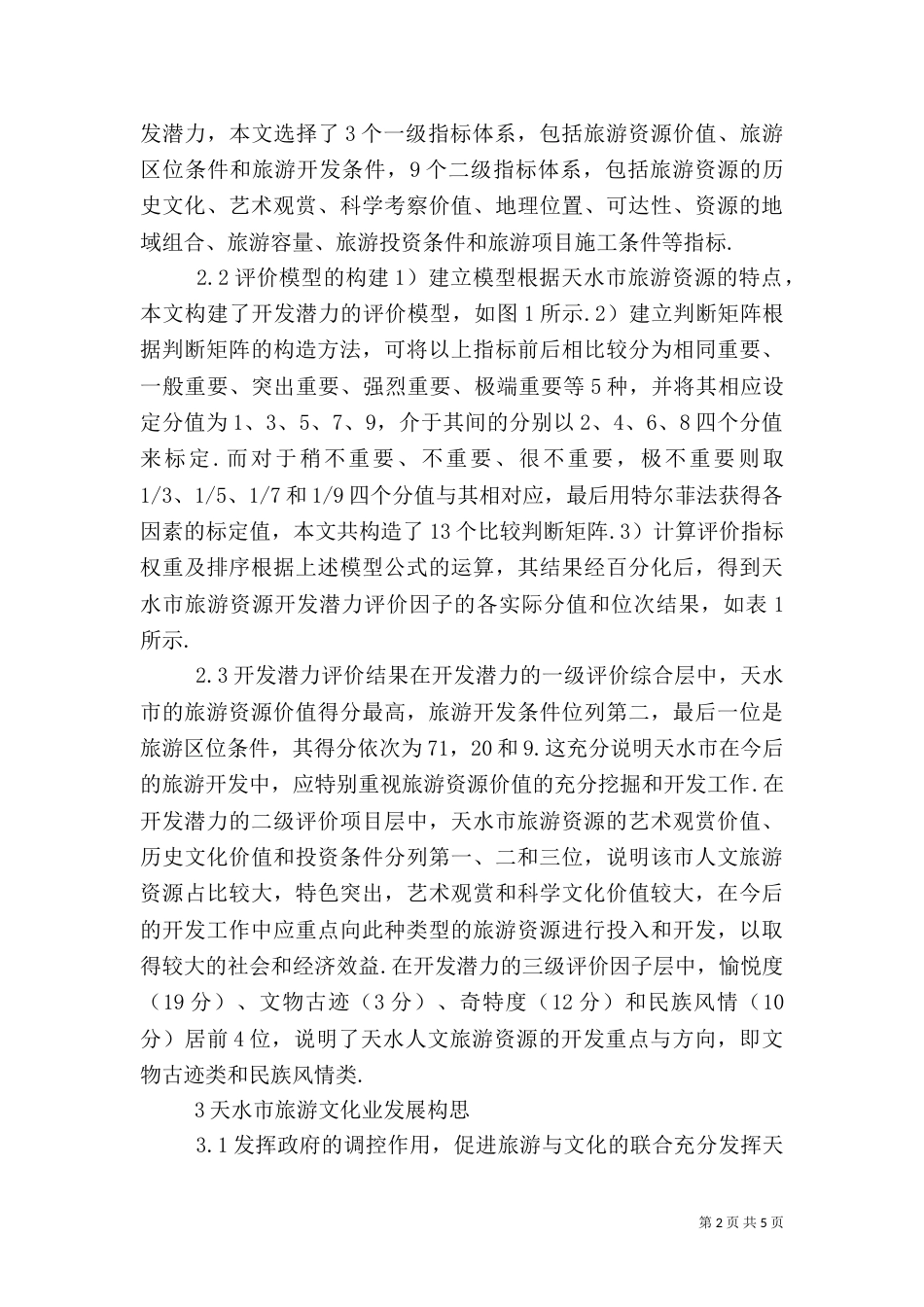 文化名城的旅游文化业展望_第2页