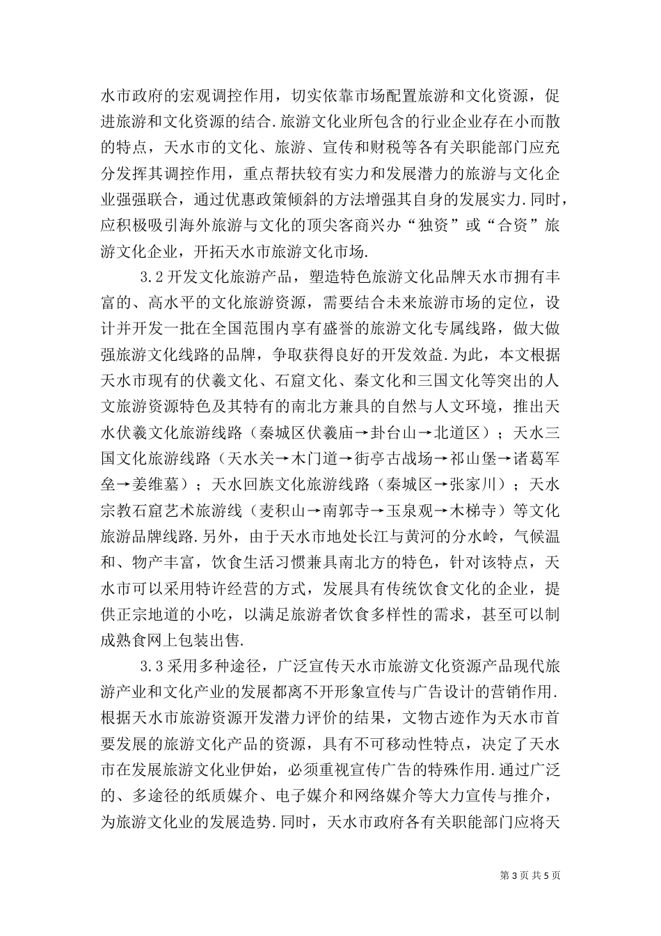 文化名城的旅游文化业展望_第3页