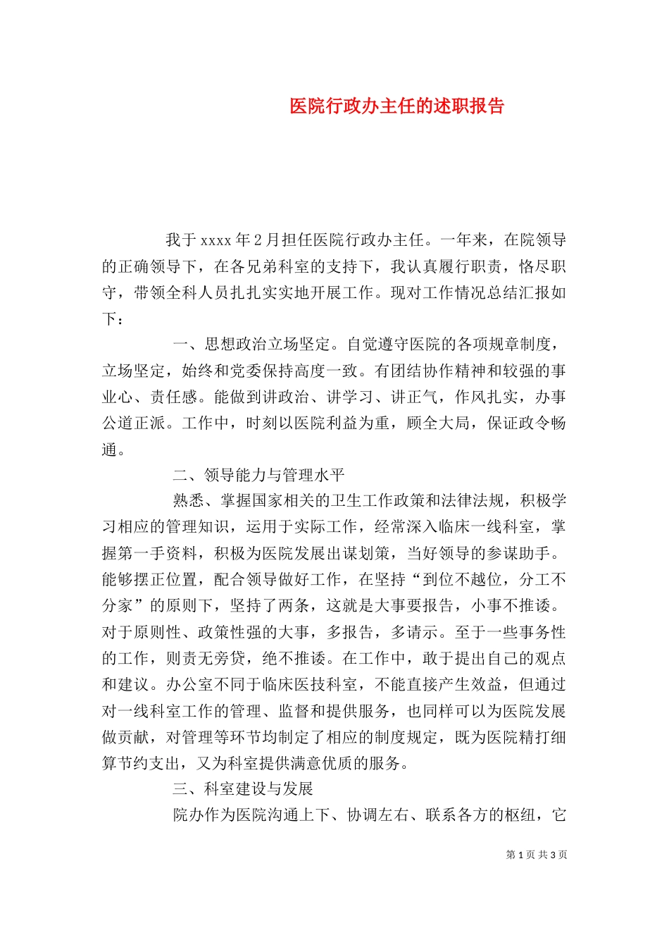 医院行政办主任的述职报告_第1页