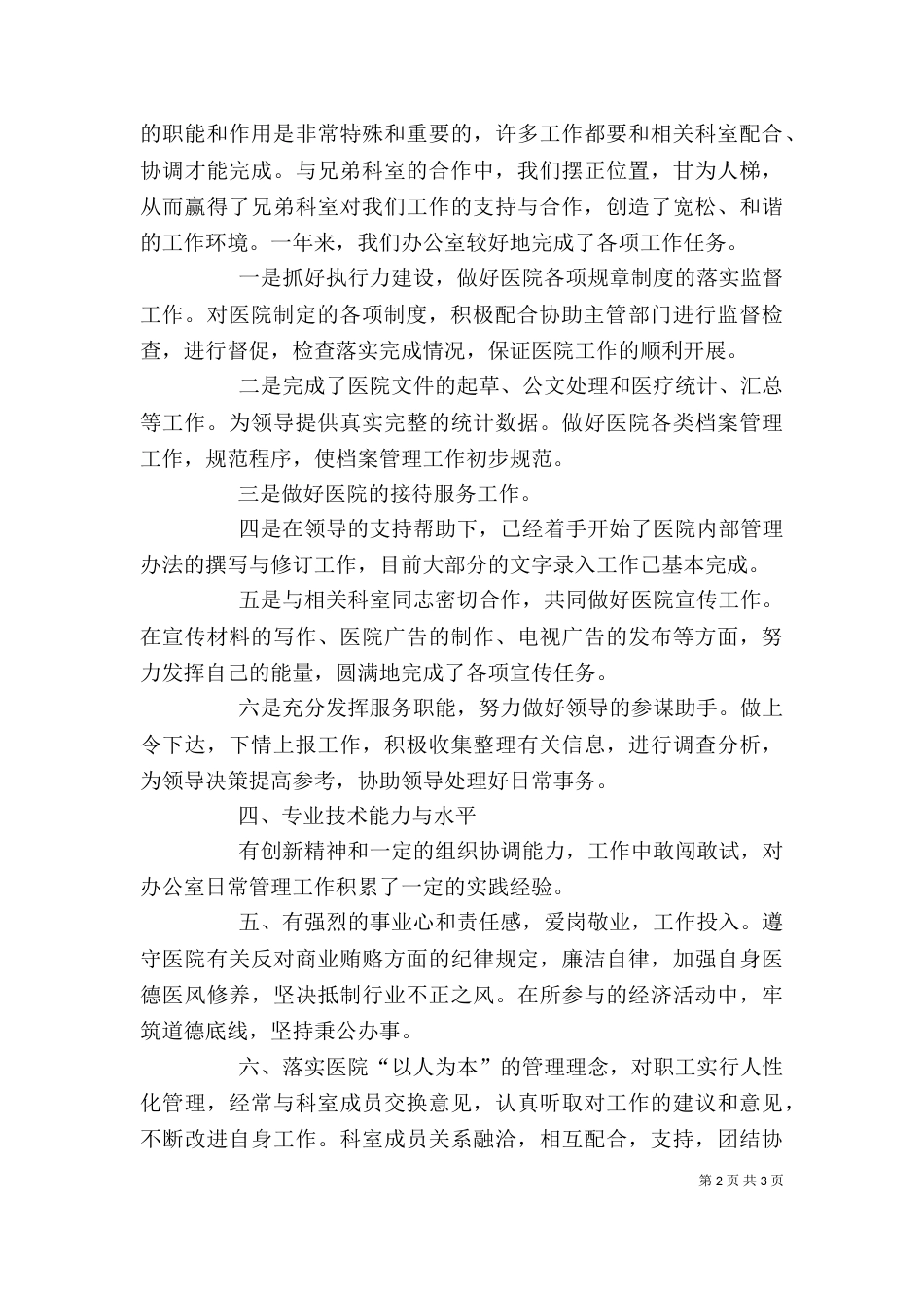 医院行政办主任的述职报告_第2页