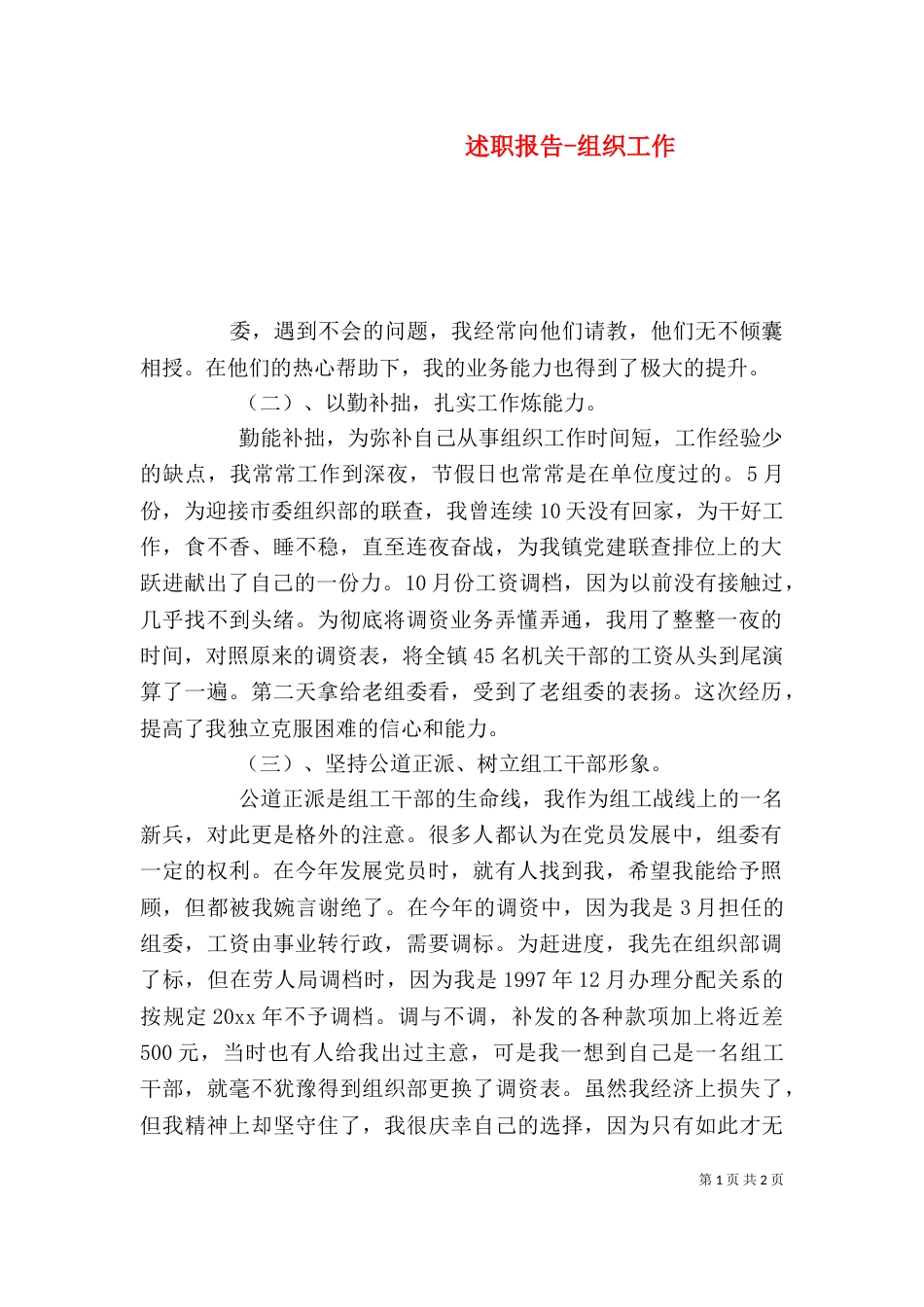 述职报告-组织工作（一）_第1页