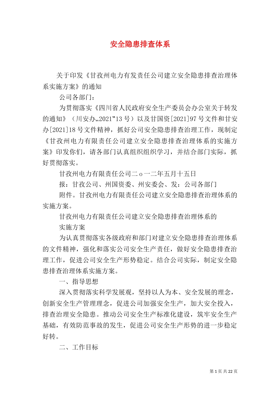 安全隐患排查体系_第1页