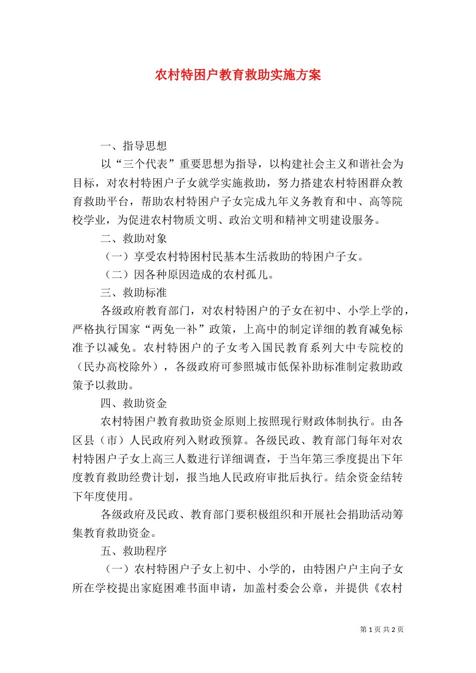 农村特困户教育救助实施方案_第1页