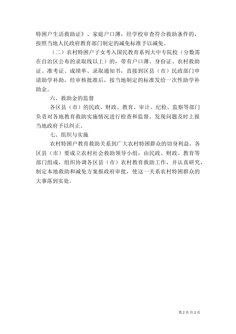 农村特困户教育救助实施方案_第2页