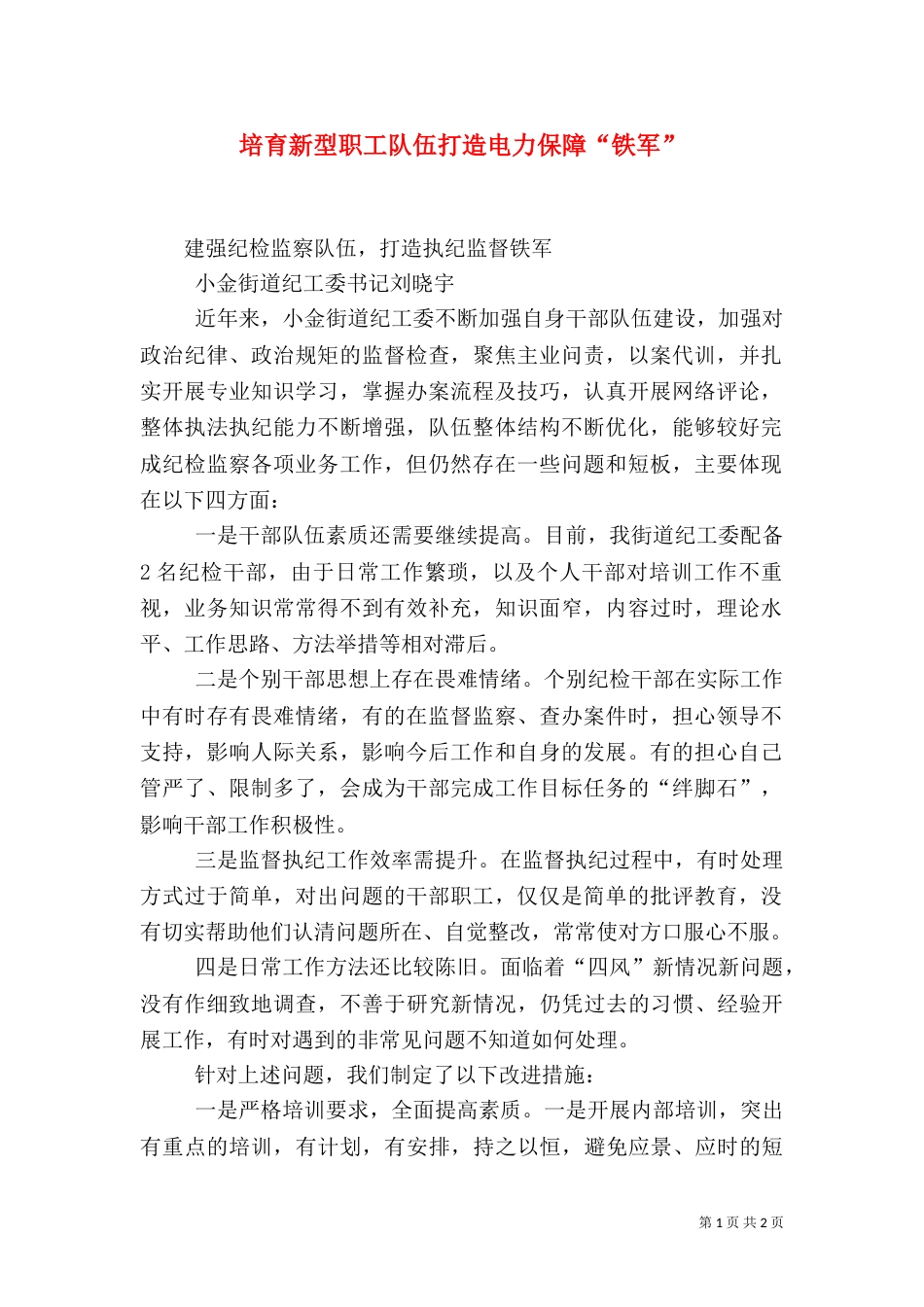 培育新型职工队伍打造电力保障“铁军”_第1页