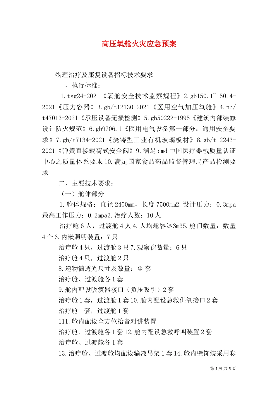 高压氧舱火灾应急预案_第1页