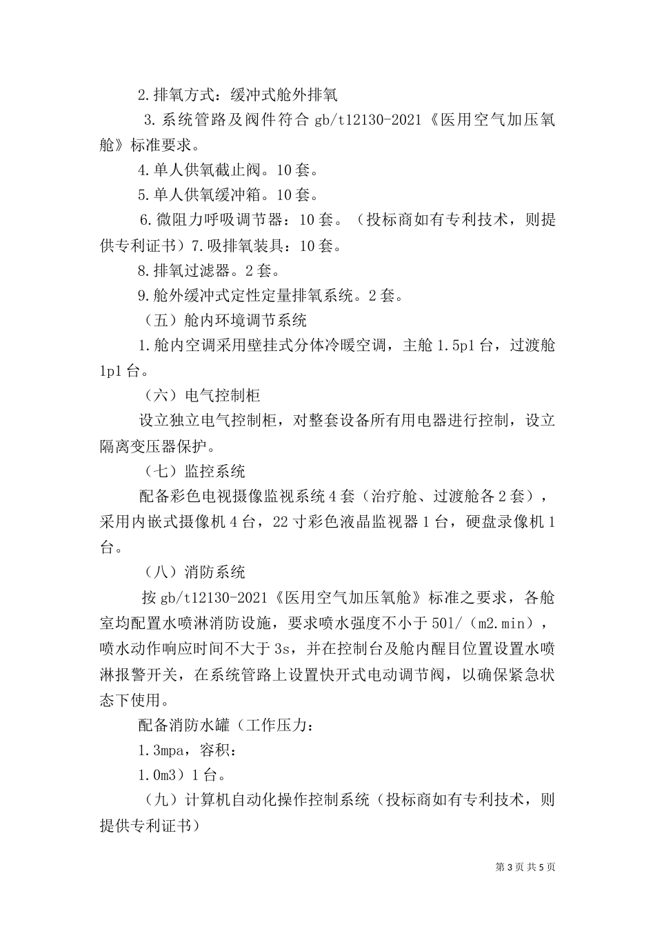 高压氧舱火灾应急预案_第3页