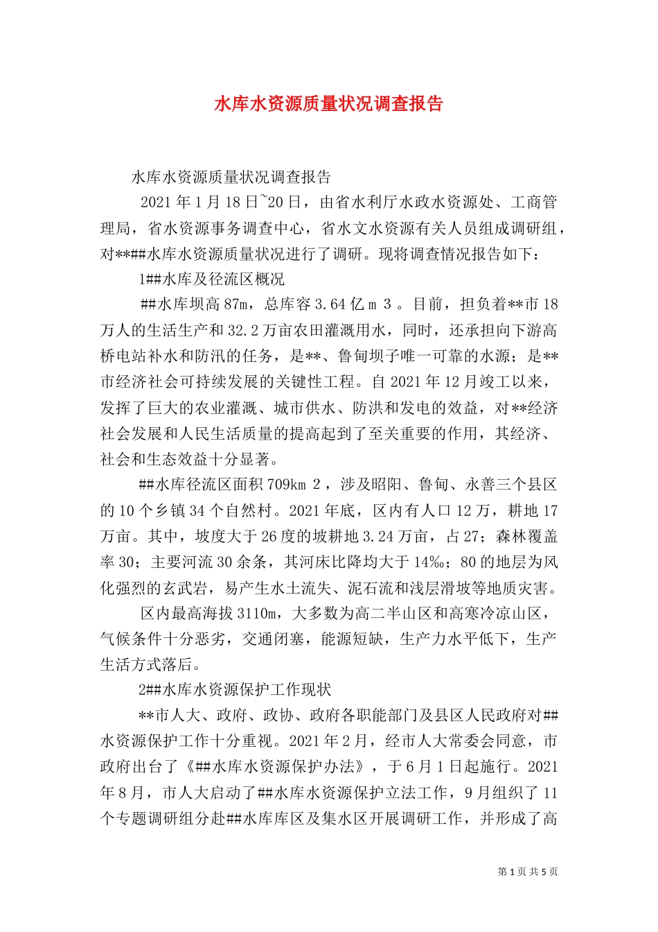 水库水资源质量状况调查报告（二）_第1页