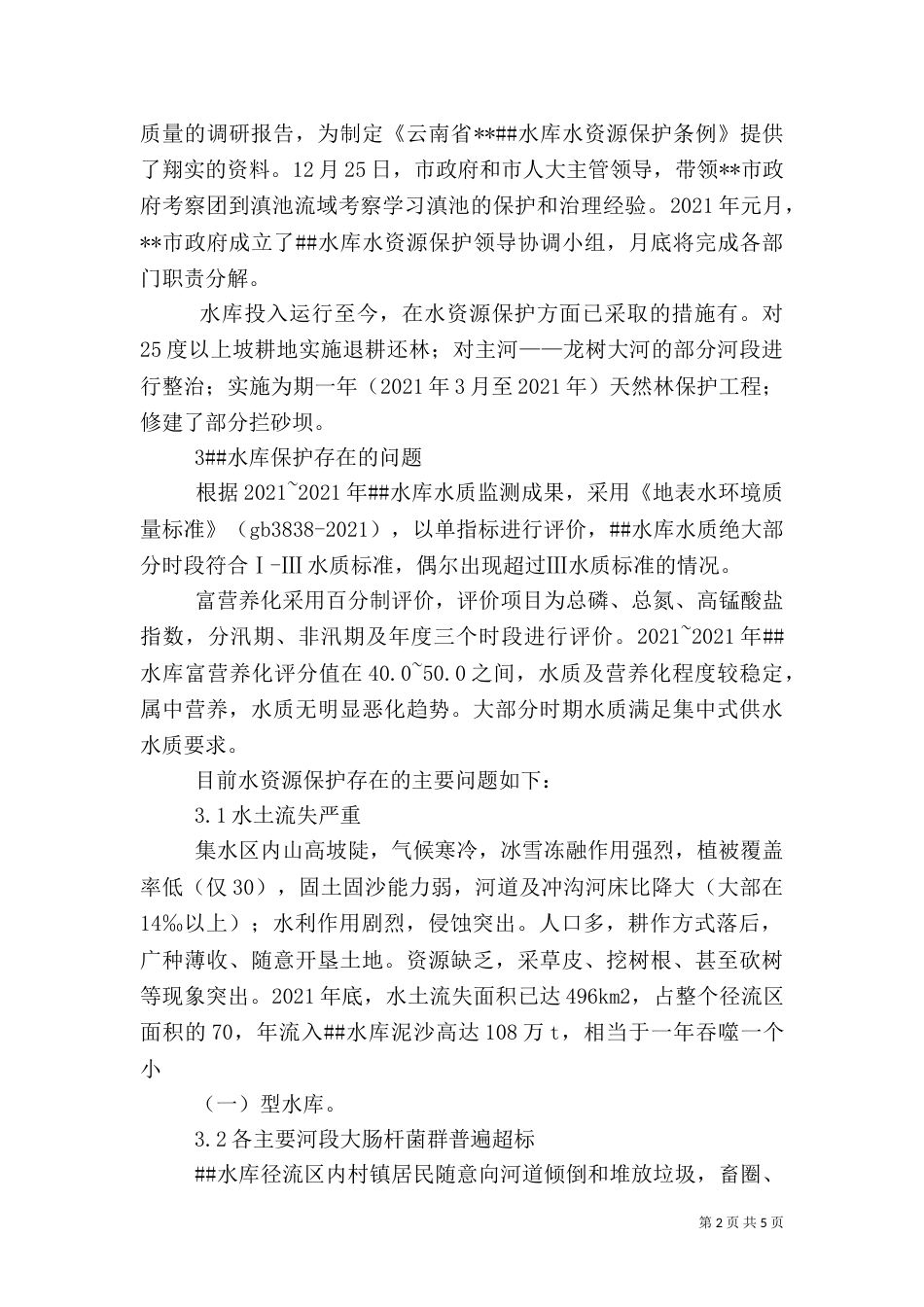 水库水资源质量状况调查报告（二）_第2页
