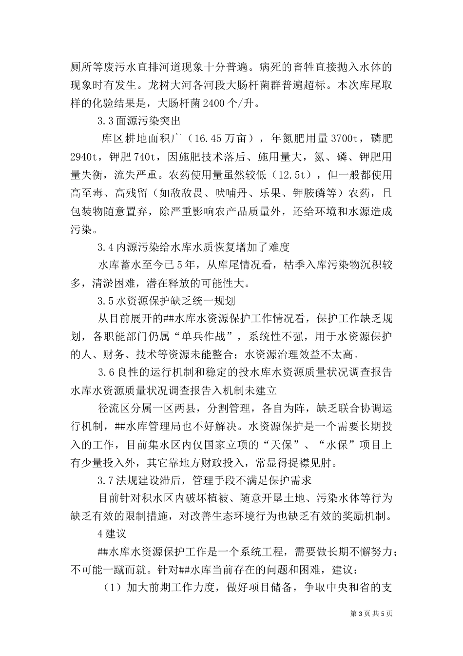 水库水资源质量状况调查报告（二）_第3页