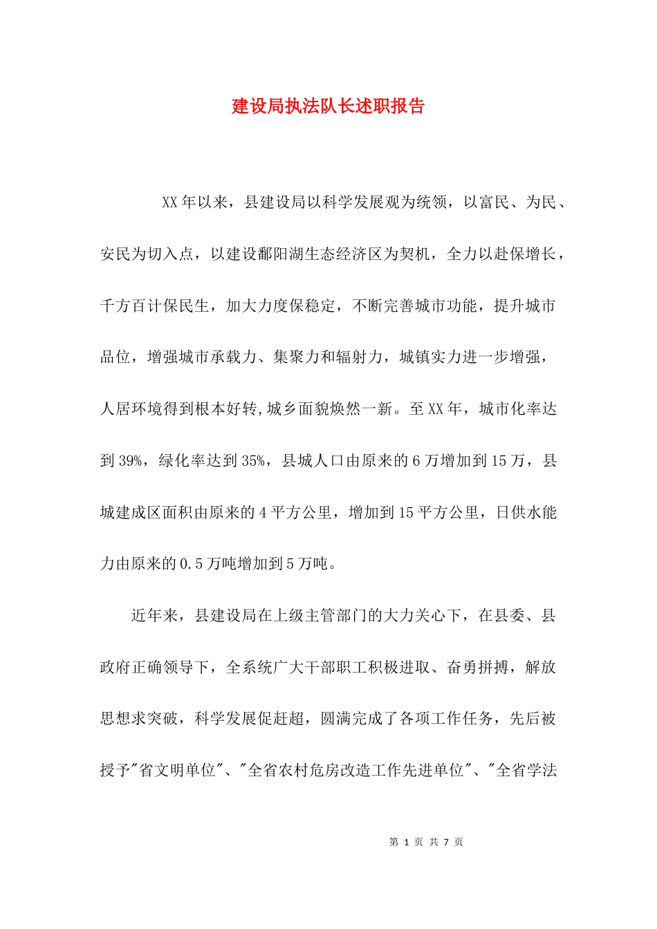 （精选）建设局执法队长述职报告_第1页