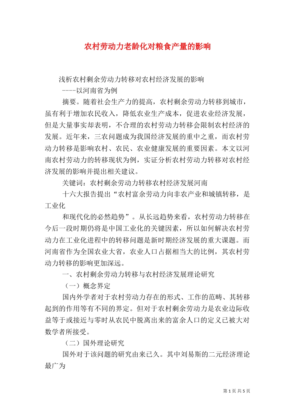 农村劳动力老龄化对粮食产量的影响（一）_第1页