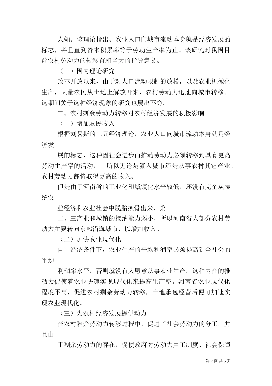 农村劳动力老龄化对粮食产量的影响（一）_第2页