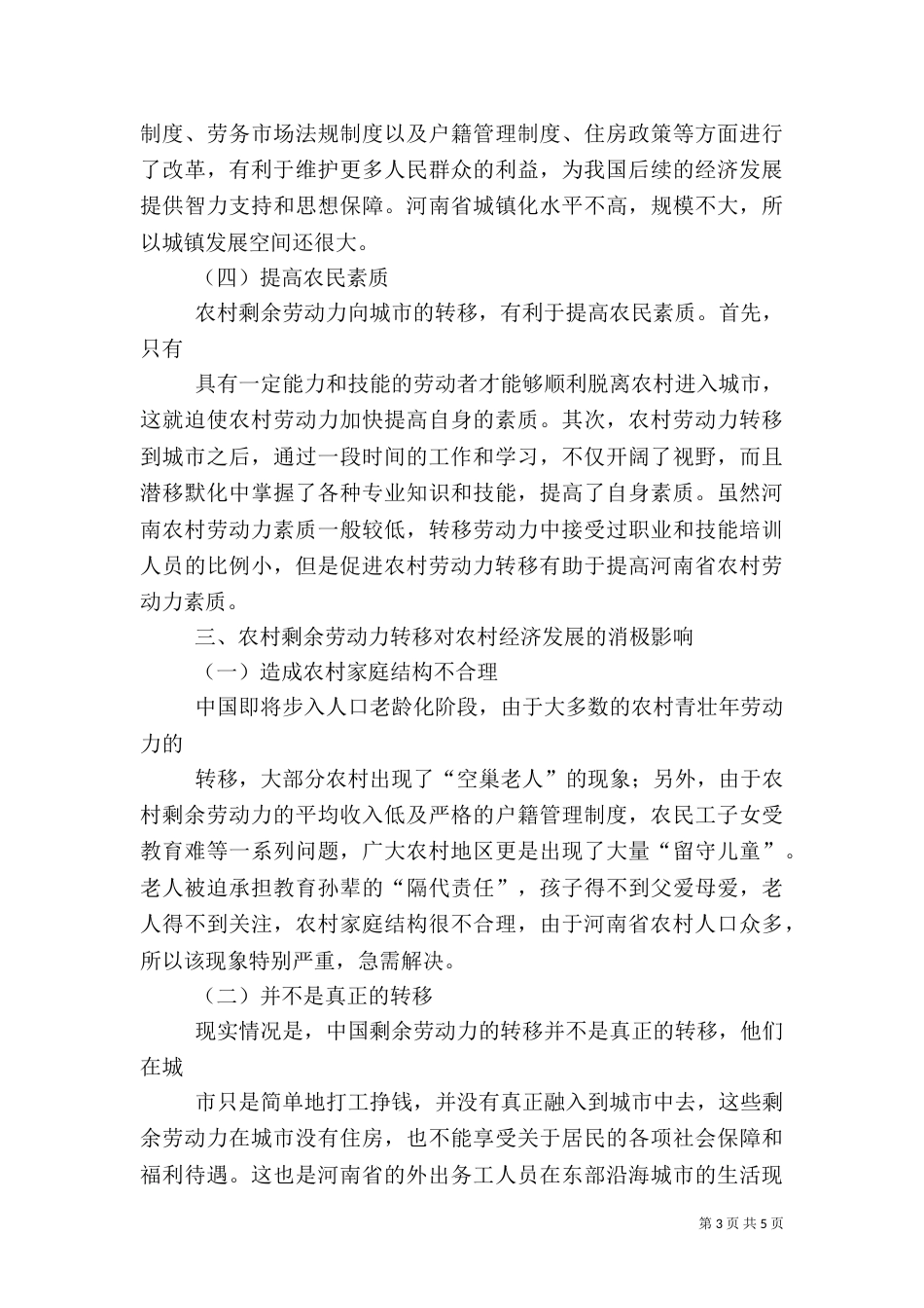 农村劳动力老龄化对粮食产量的影响（一）_第3页