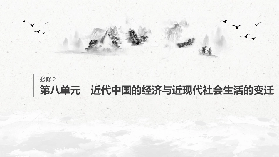 35必修2 第八单元 近代中国的经济与近现代社会生活的变迁 第23讲　中国民族资本主义的曲折发展_第1页