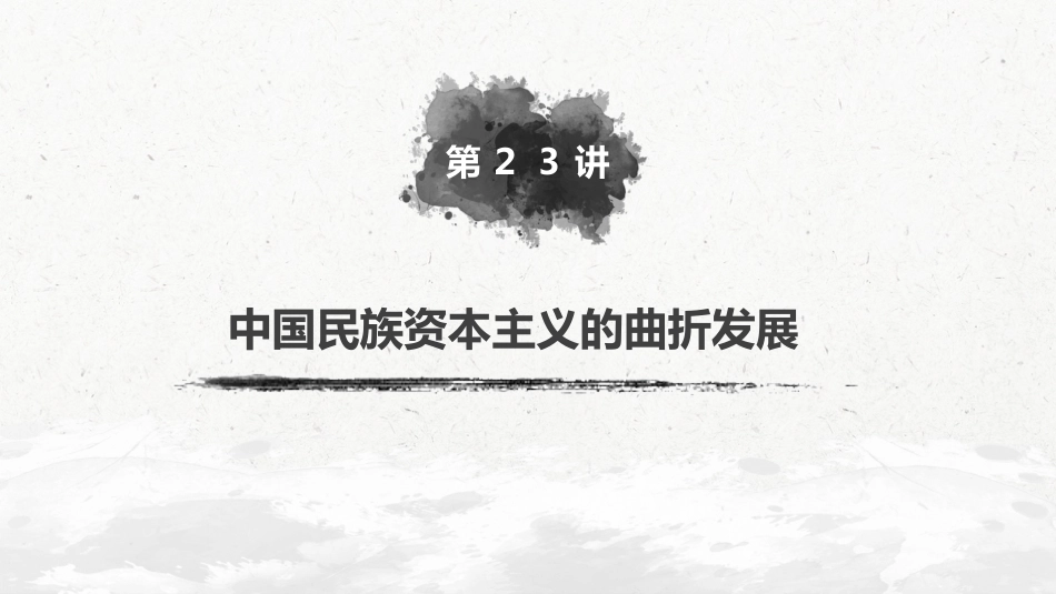 35必修2 第八单元 近代中国的经济与近现代社会生活的变迁 第23讲　中国民族资本主义的曲折发展_第2页