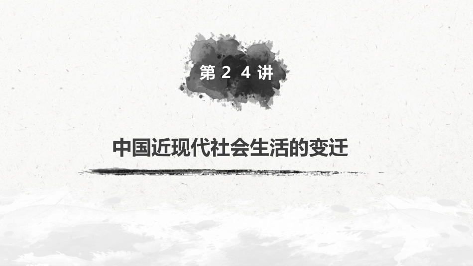 36必修2 第八单元 近代中国的经济与近现代社会生活的变迁 第24讲　中国近现代社会生活的变迁_第2页