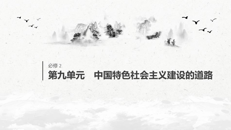 38必修2 第九单元 中国特色社会主义建设的道路 第25讲　社会主义经济建设的发展和曲折_第1页