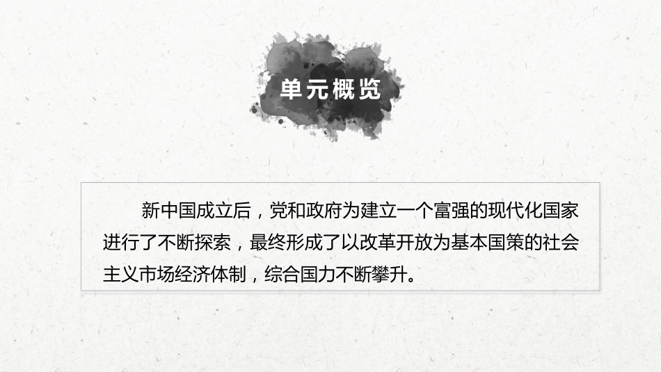 38必修2 第九单元 中国特色社会主义建设的道路 第25讲　社会主义经济建设的发展和曲折_第2页