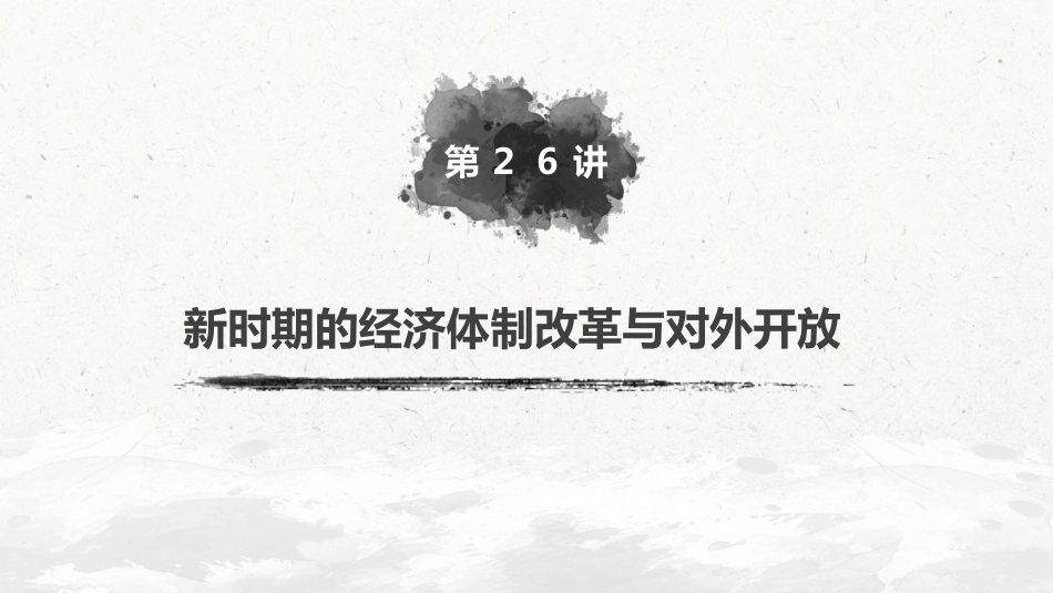 39必修2 第九单元 中国特色社会主义建设的道路 第26讲　新时期的经济体制改革与对外开放_第2页