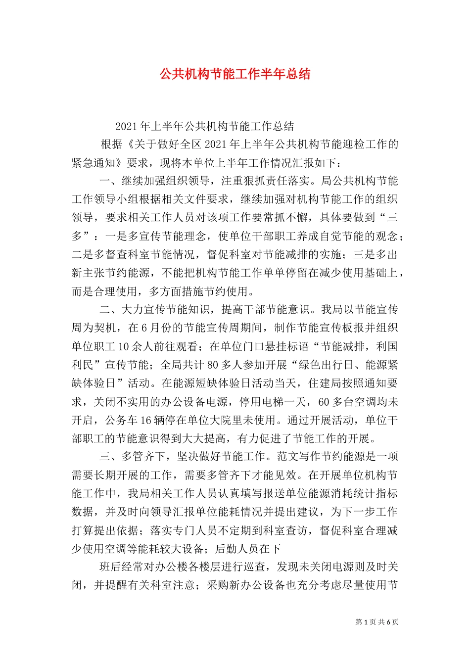 公共机构节能工作半年总结（一）_第1页