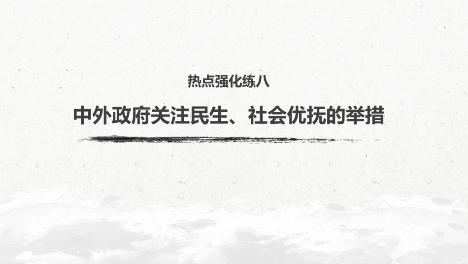 47热点强化练八　中外政府关注民生、社会优抚的举措_第2页