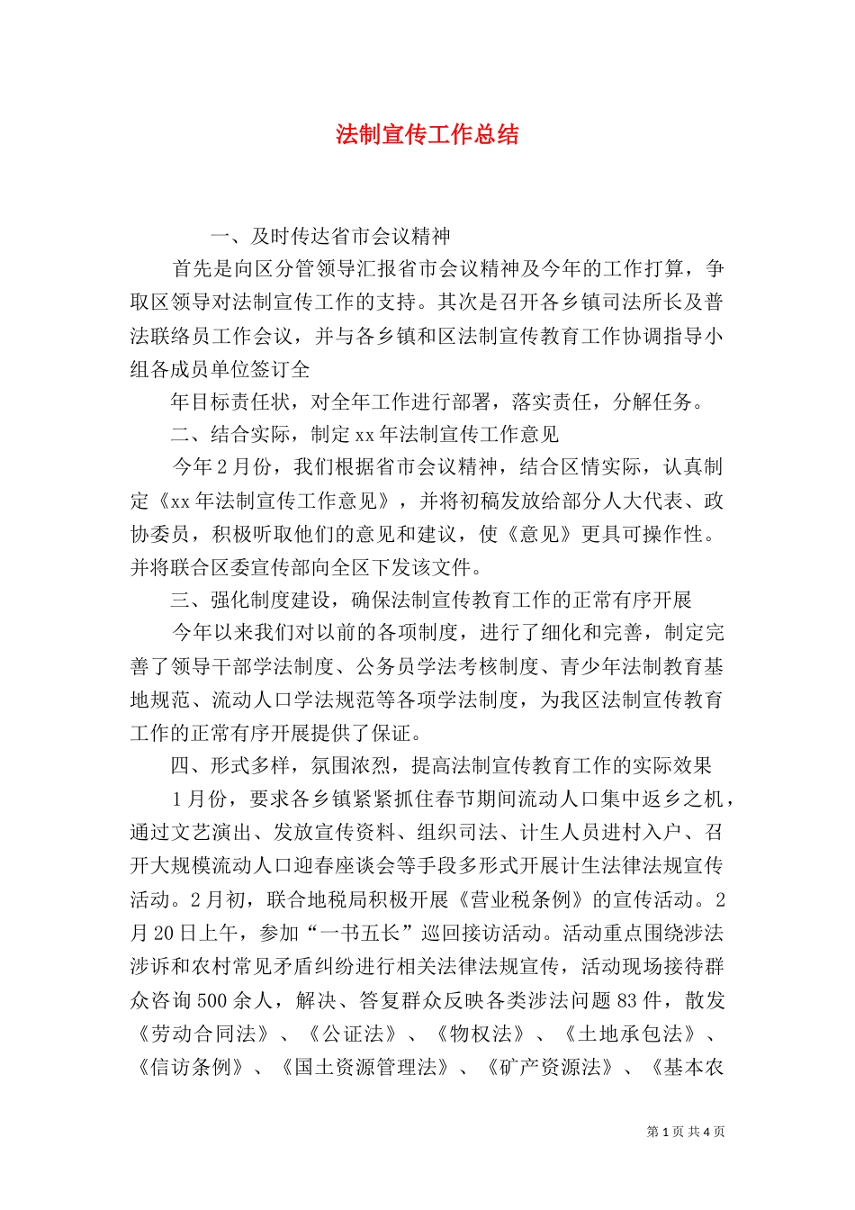 法制宣传工作总结（二）_第1页