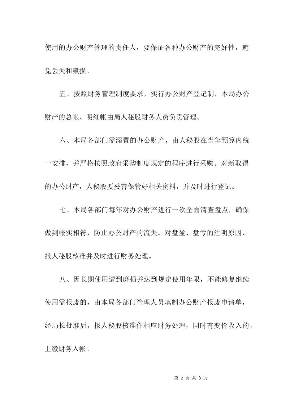 司法局办公财产管理制度3篇_第2页