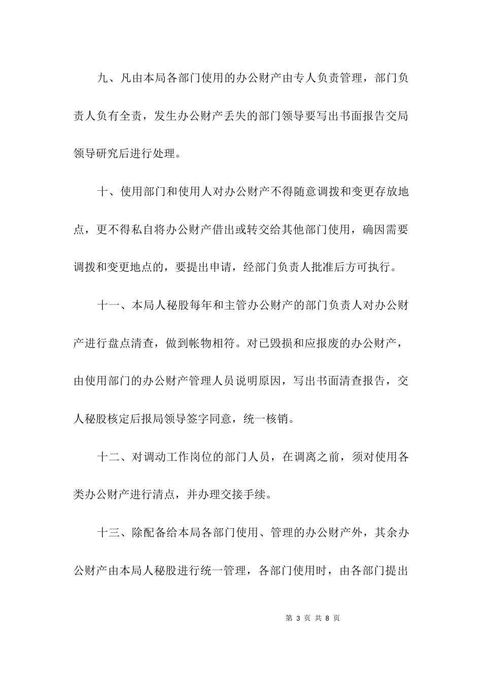 司法局办公财产管理制度3篇_第3页