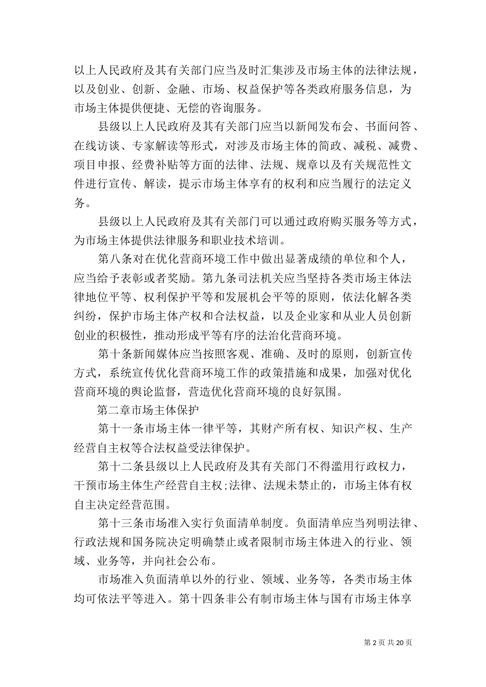 营商环境调研报告_第2页