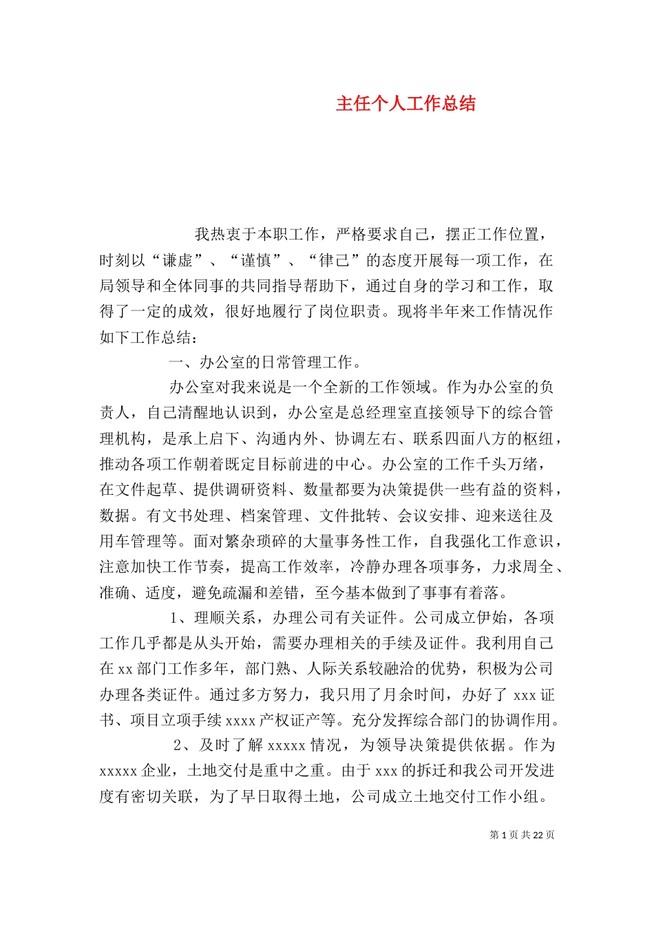 主任个人工作总结_第1页