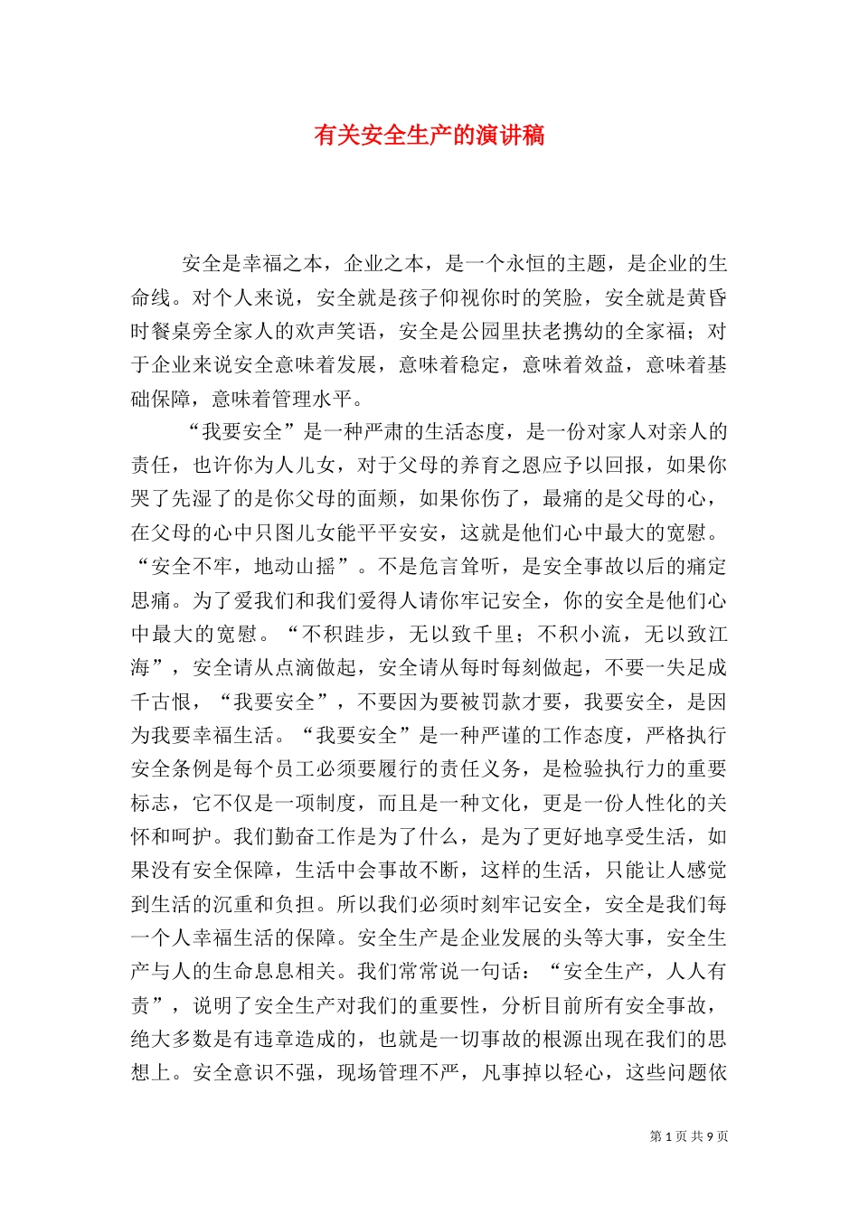 有关安全生产的演讲稿（二）_第1页