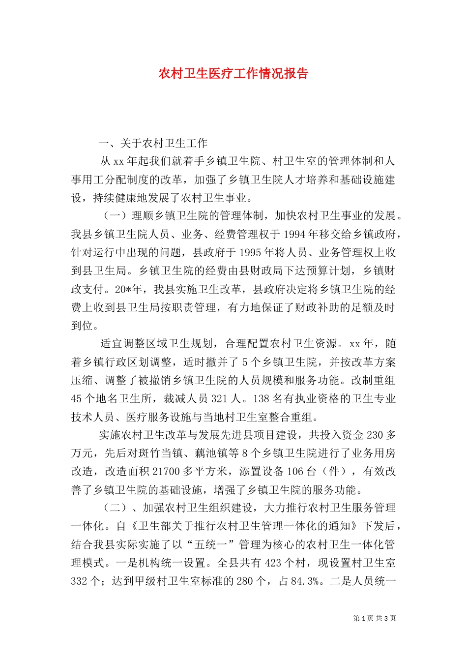 农村卫生医疗工作情况报告_第1页