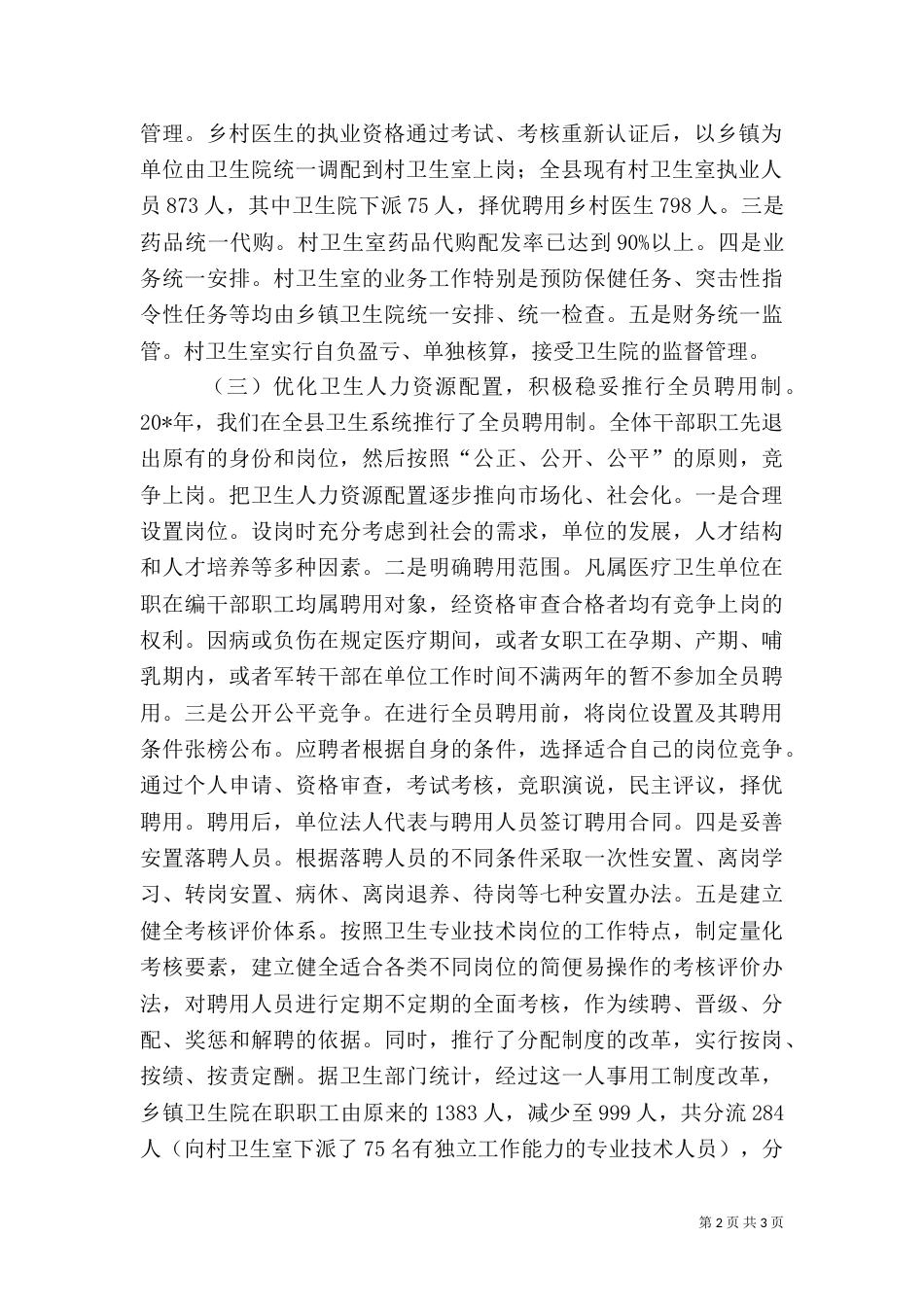农村卫生医疗工作情况报告_第2页