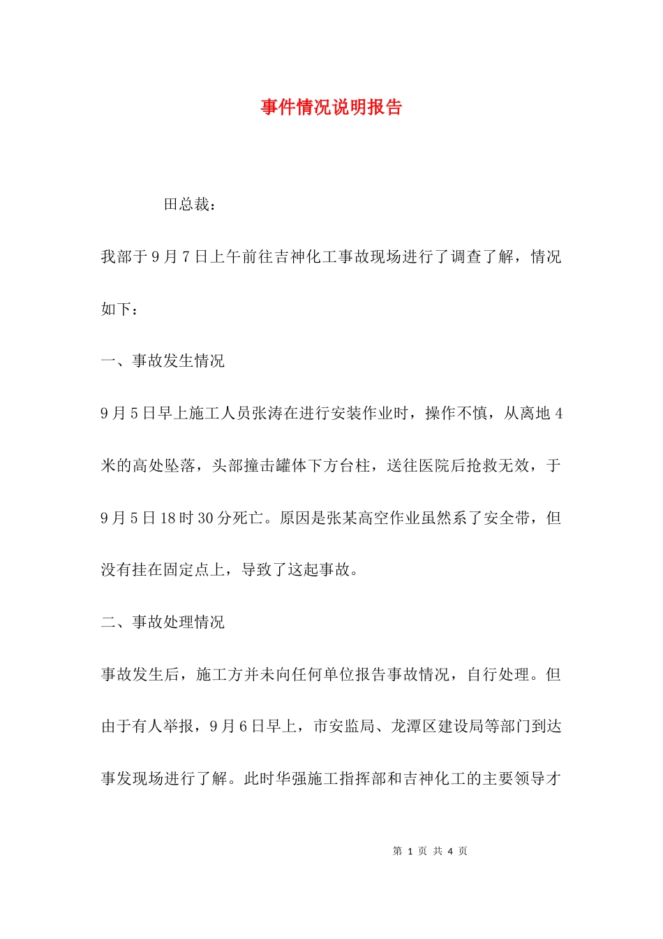 （精选）事件情况说明报告_第1页