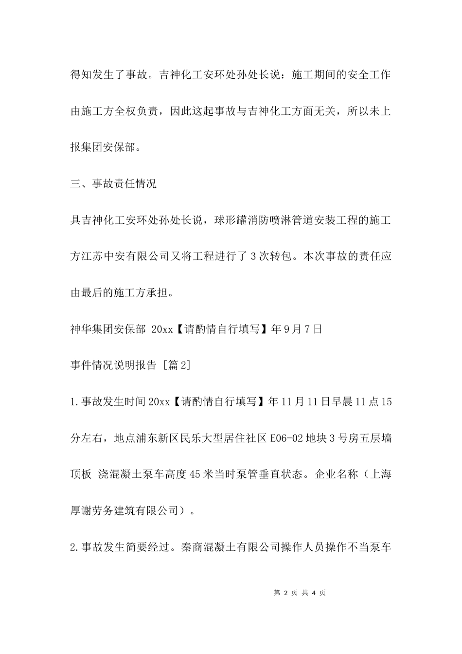 （精选）事件情况说明报告_第2页