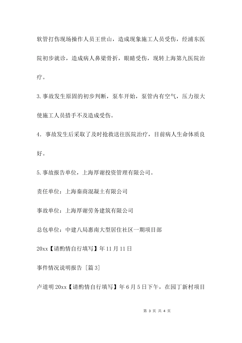 （精选）事件情况说明报告_第3页