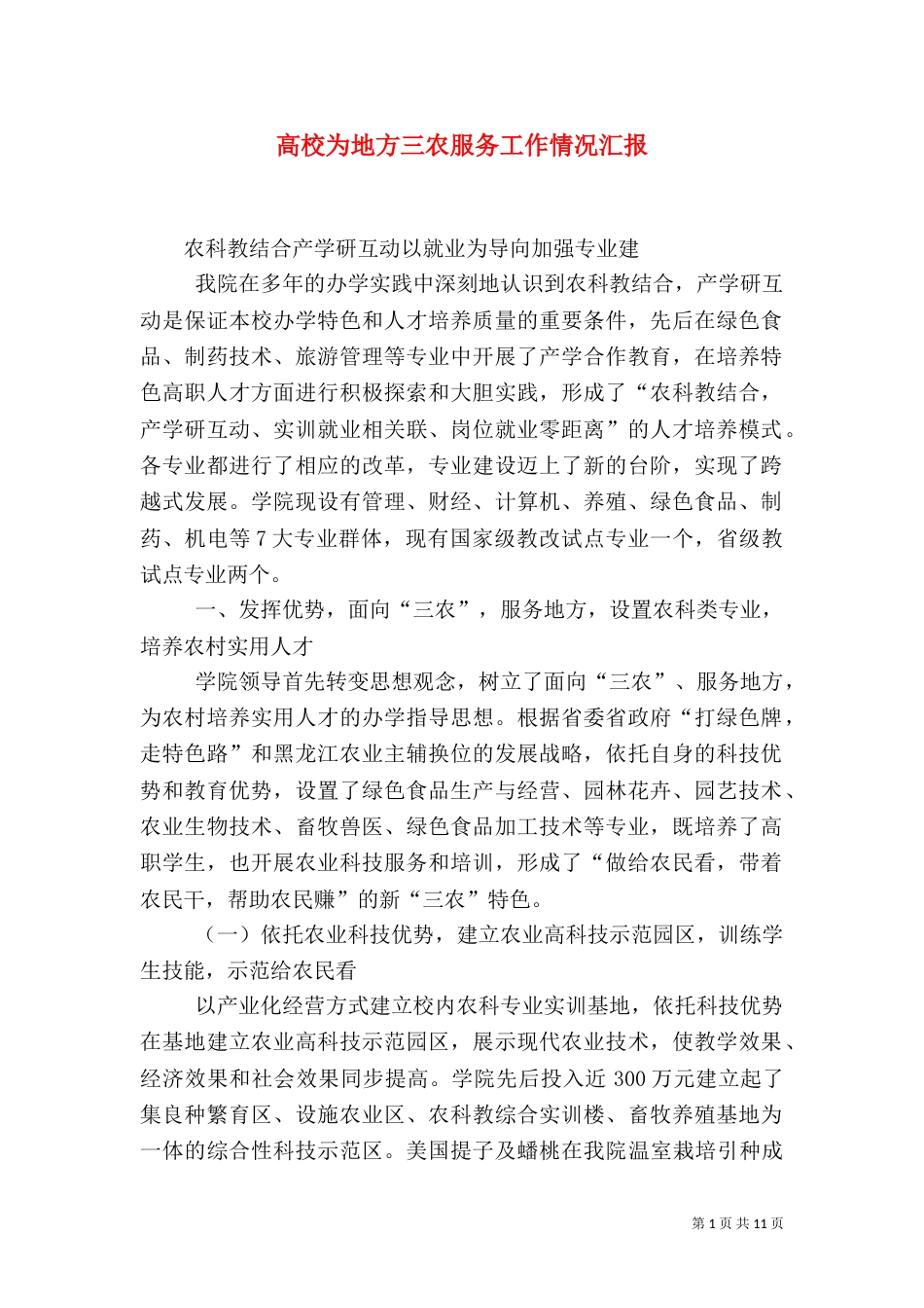 高校为地方三农服务工作情况汇报（四）_第1页