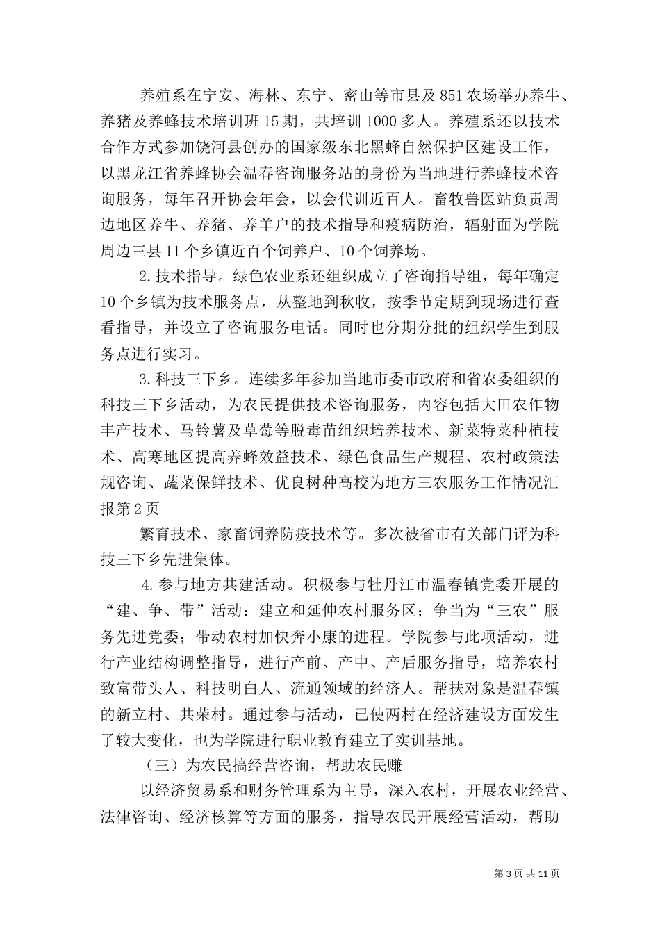 高校为地方三农服务工作情况汇报（四）_第3页