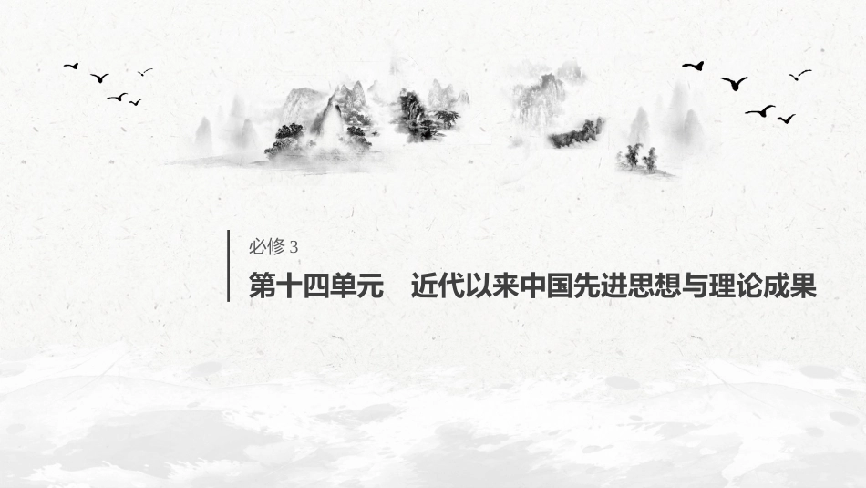 61必修3 第十四单元 近代以来中国先进思想与理论成果 第38讲　近代中国的思想解放潮流_第1页