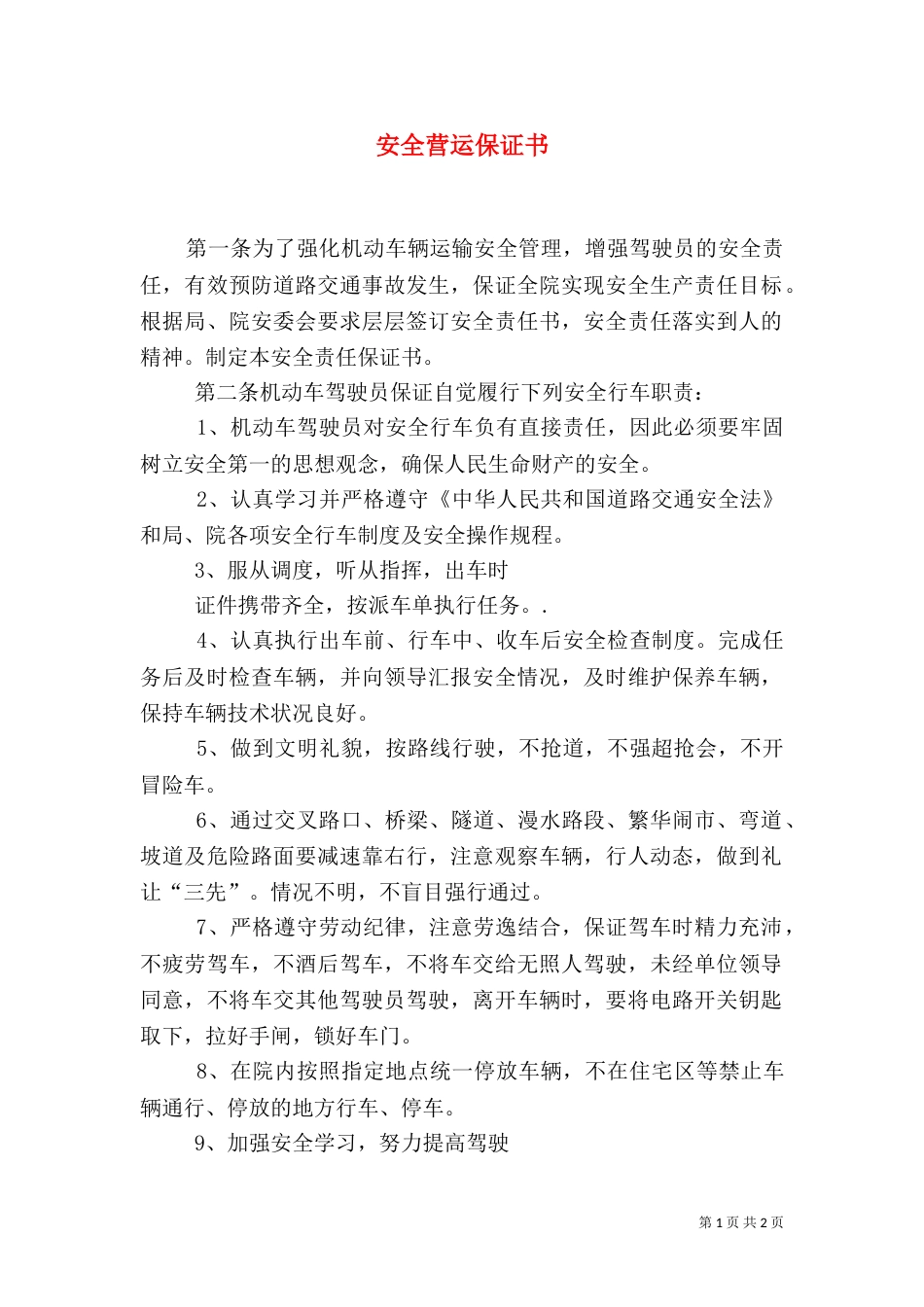 安全营运保证书（十）_第1页