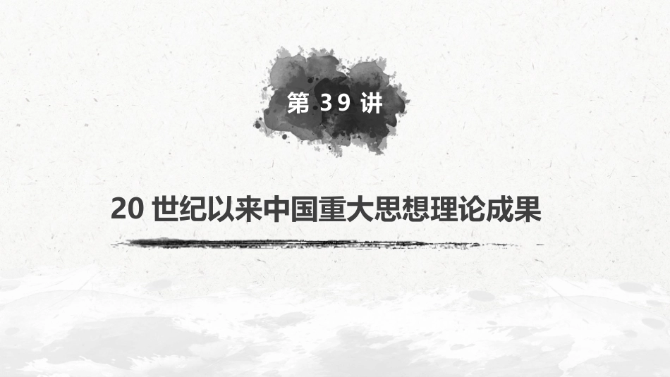 62必修3 第十四单元近代以来中国先进思想与理论成果  第39讲　20世纪以来中国重大思想理论成果_第2页