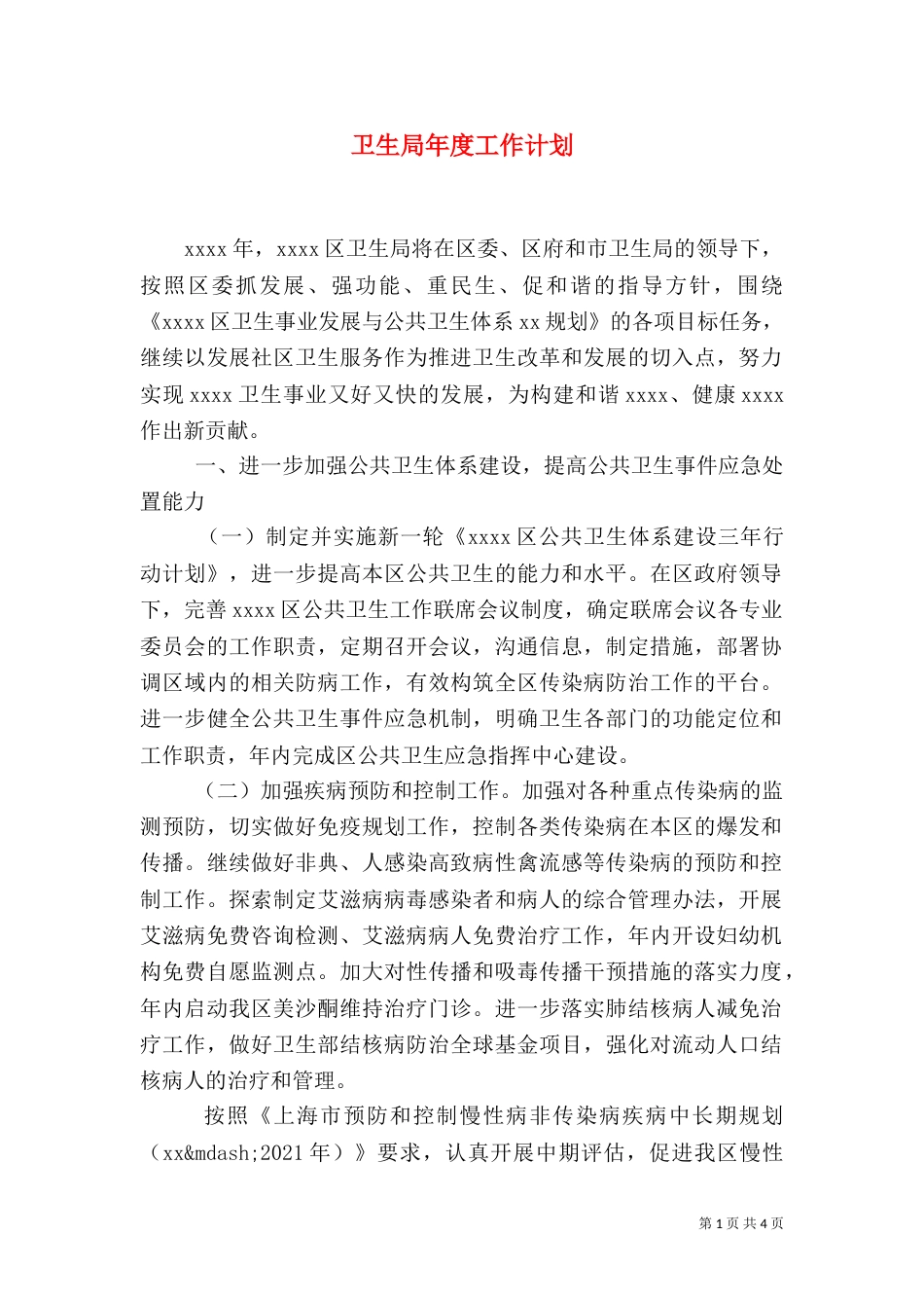 卫生局年度工作计划（三）_第1页