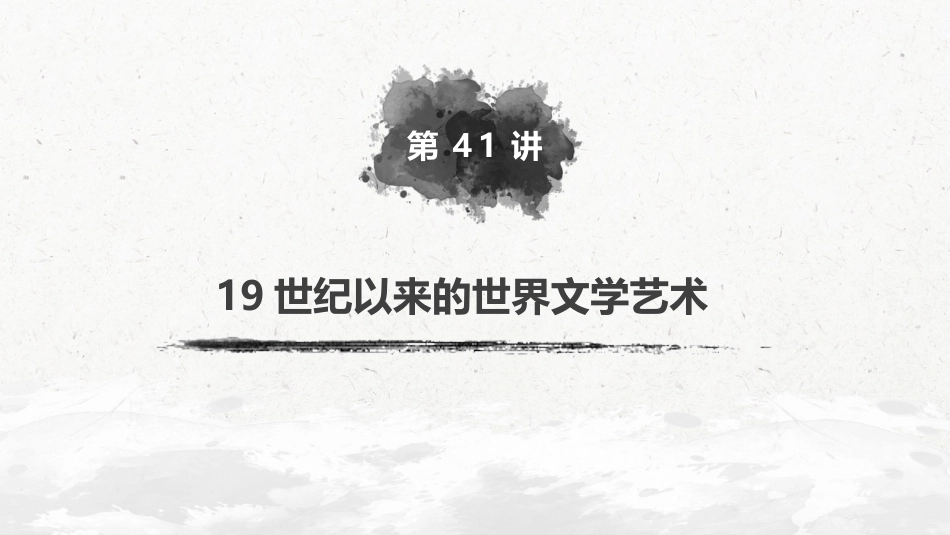 66必修3 第十五单元 近代以来中外科技与文艺的发展历程 第41讲　19世纪以来的世界文学艺术_第2页