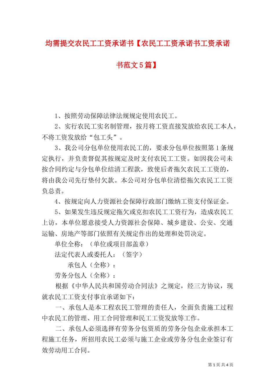 均需提交农民工工资承诺书【农民工工资承诺书工资承诺书范文5篇】_第1页