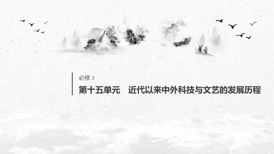 67必修3 第十五单元 近代以来中外科技与文艺的发展历程 第42讲　现代中国的科技、教育与文学艺术_第1页