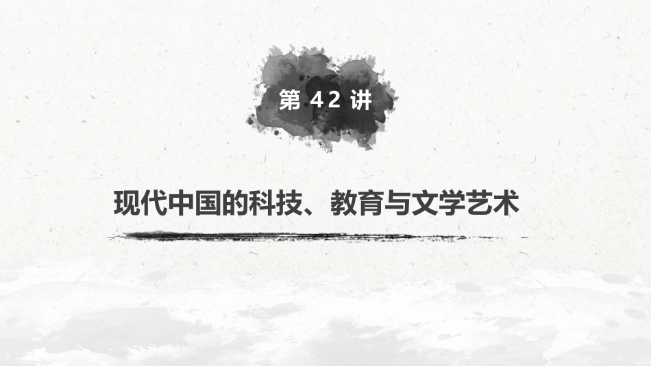 67必修3 第十五单元 近代以来中外科技与文艺的发展历程 第42讲　现代中国的科技、教育与文学艺术_第2页