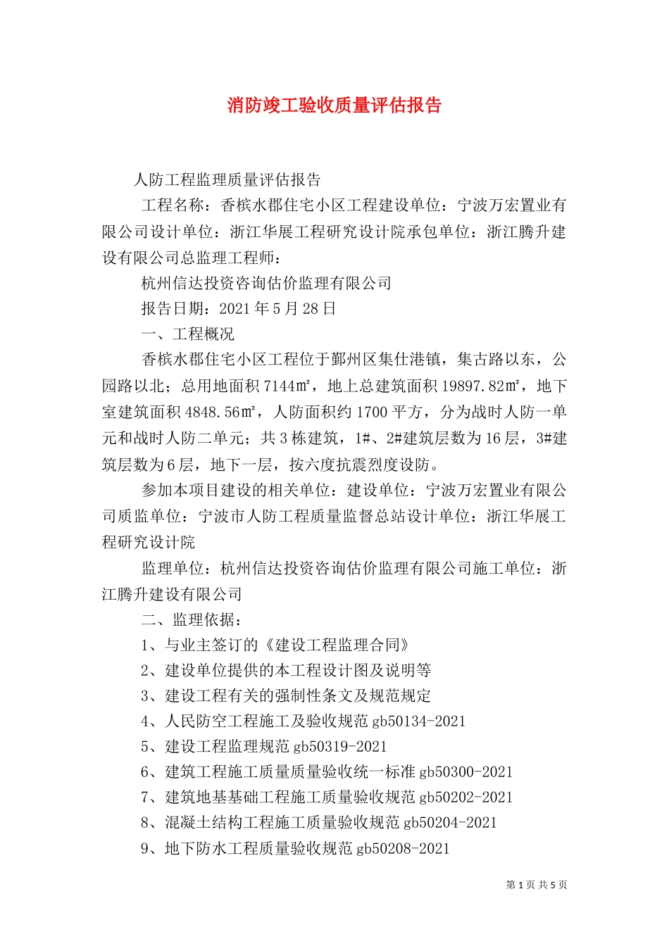 消防竣工验收质量评估报告_第1页